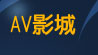 微風成人